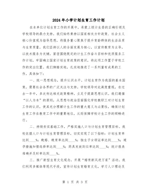 2024年小学计划生育工作计划(二篇)