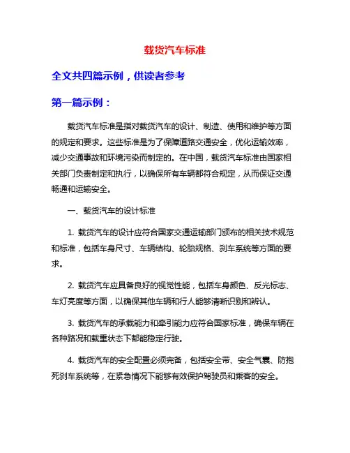载货汽车标准