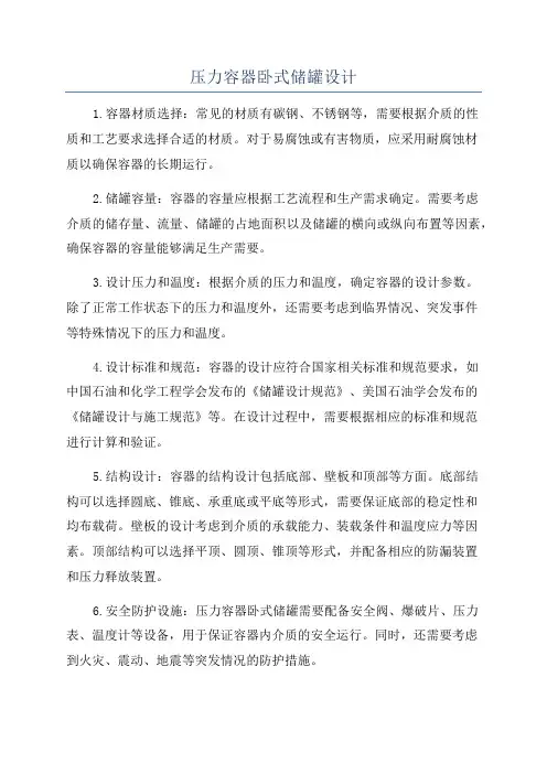 压力容器卧式储罐设计