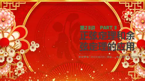 高考数学一轮复习 第3单元 三角函数、解三角形 第23讲 正弦定理和余弦定理的应用课件 理