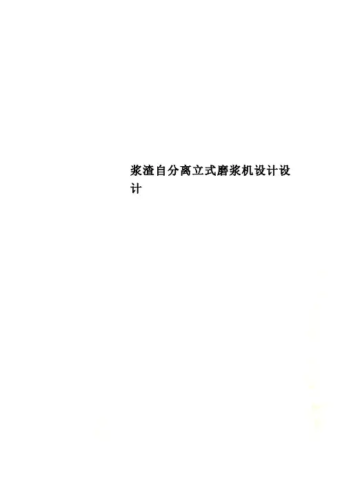 浆渣自分离立式磨浆机设计设计