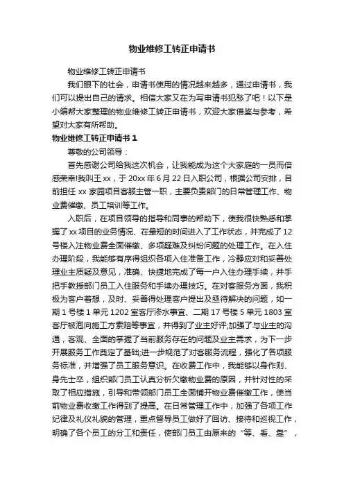 物业维修工转正申请书