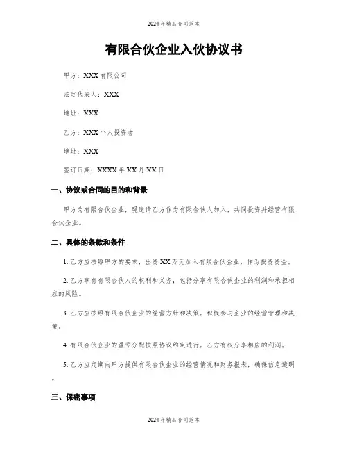 有限合伙企业入伙协议书