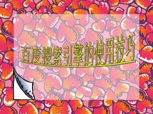 2014年最新百度搜索特色功能介绍