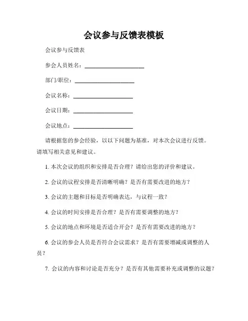 会议参与反馈表模板
