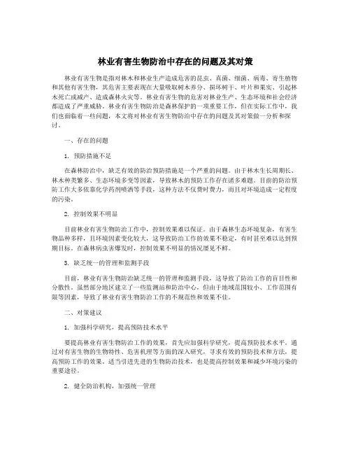 林业有害生物防治中存在的问题及其对策