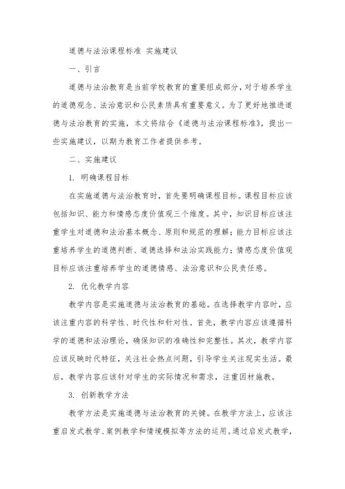 道德与法治课程标准 实施建议