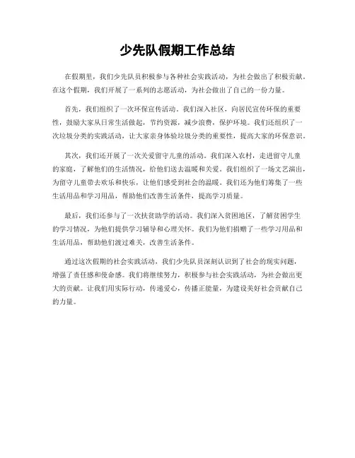 少先队假期工作总结