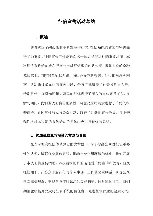 征信宣传活动总结