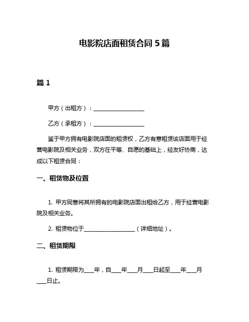 电影院店面租赁合同5篇