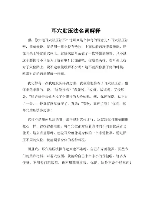 耳穴贴压法名词解释