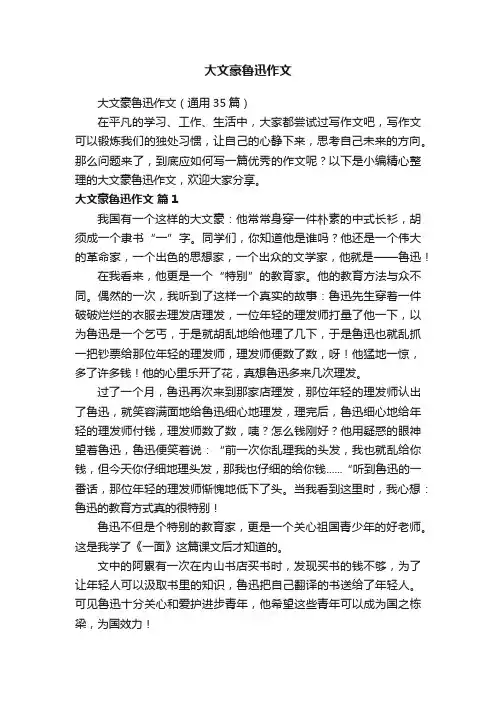 大文豪鲁迅作文（通用35篇）