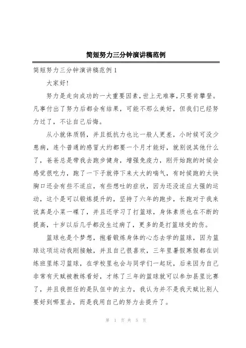 简短努力三分钟演讲稿范例
