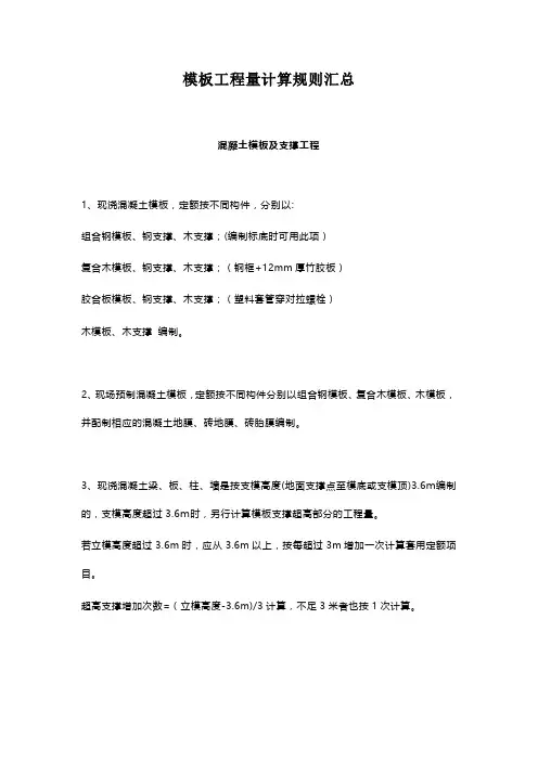模板工程量计算规则汇总