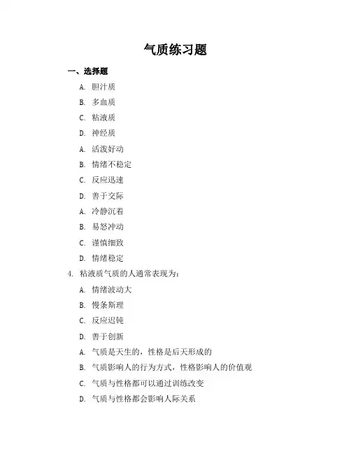 气质练习题