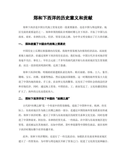 郑和下西洋的历史意义和贡献