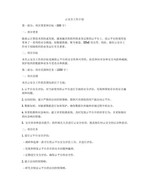 云安全工作计划
