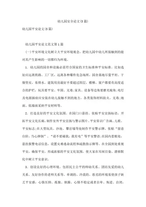 幼儿园安全论文(5篇)
