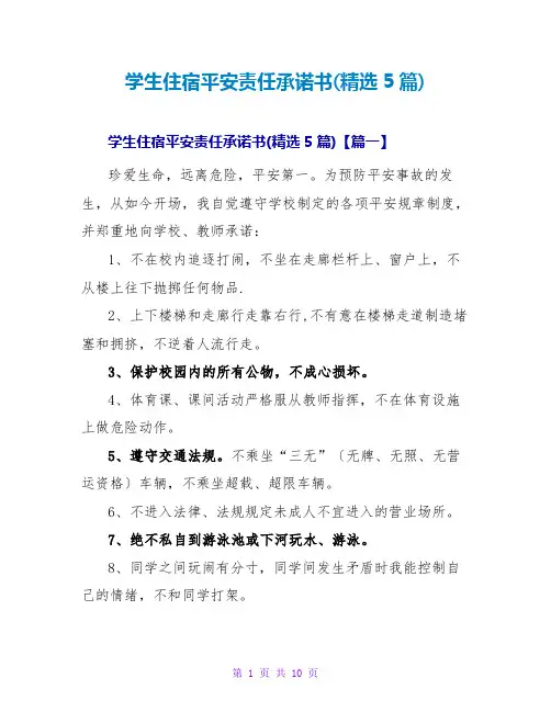 学生住宿安全责任承诺书(精选5篇)