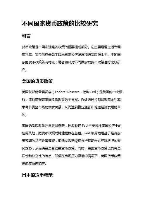 5658 不同国家货币政策的比较研究
