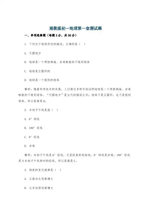 湘教版初一地理第一章测试题
