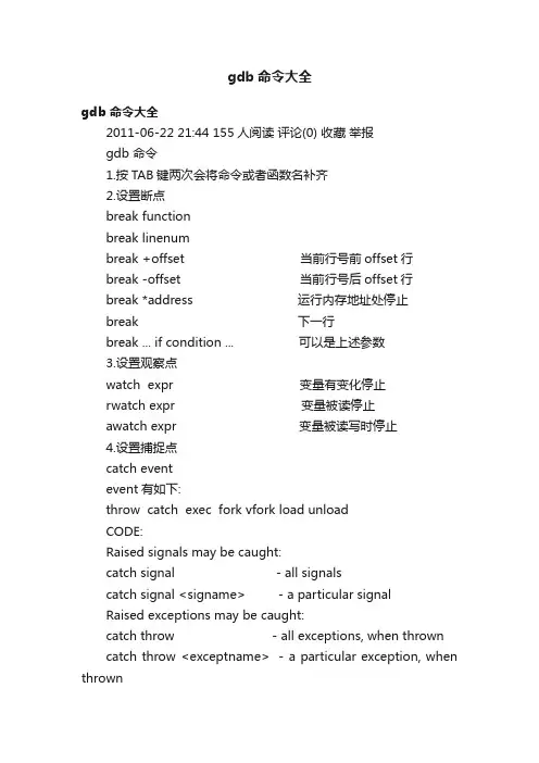 gdb命令大全