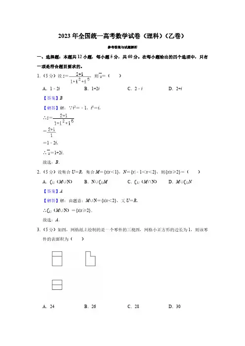 2023年全国统一高考数学试卷(理科)(乙卷)(解析版)