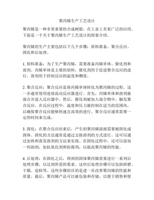 聚丙烯生产工艺设计