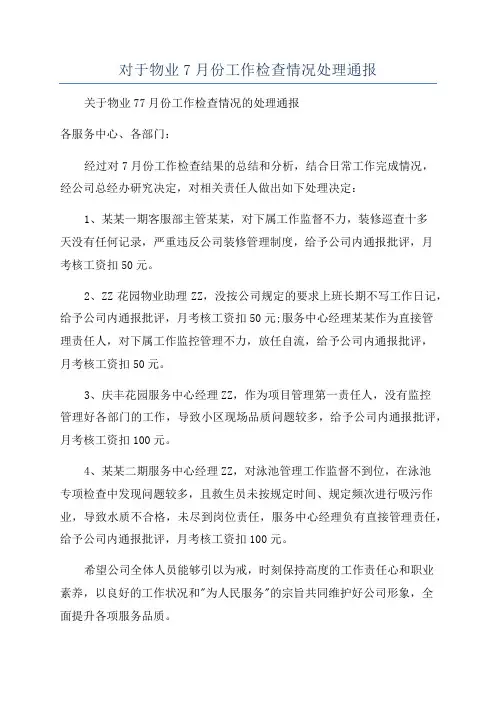 对于物业7月份工作检查情况处理通报