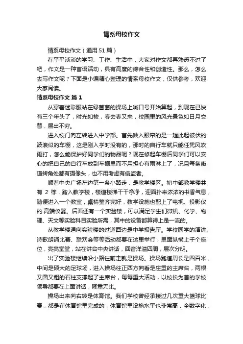 情系母校作文