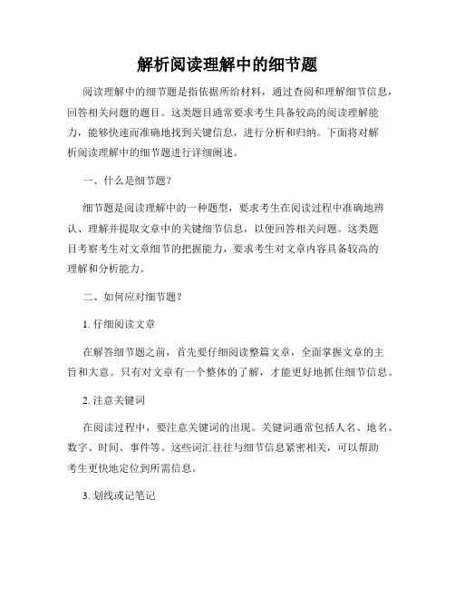 解析阅读理解中的细节题