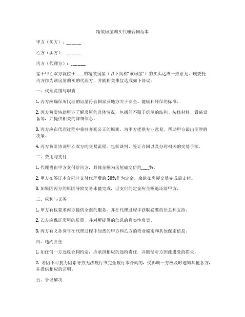 精装房屋购买代理合同范本