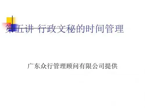 行政文秘的时间管理课件(PPT34张)