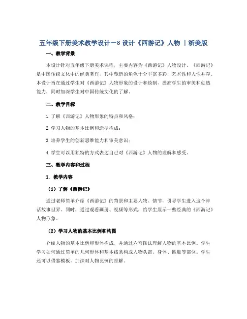 五年级下册美术教学设计-8设计《西游记》人物 ｜浙美版