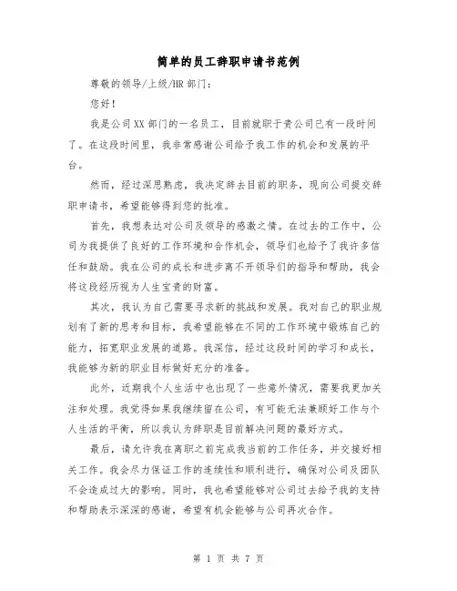 简单的员工辞职申请书范例（六篇）