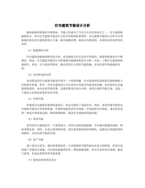 住宅建筑节能设计分析