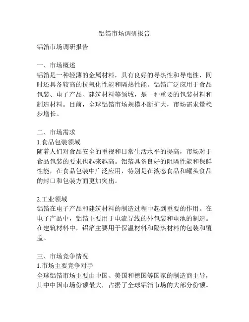 铝箔市场调研报告
