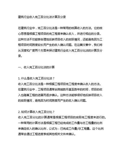 建筑行业收入完工百分比法计算及分录