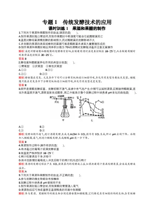 人教版高中生物选修一全套练习题测试题