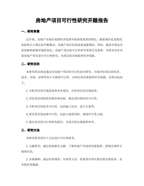 房地产项目可行性研究开题报告