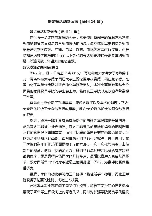 辩论赛活动新闻稿（通用14篇）