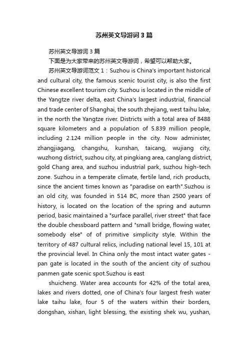苏州英文导游词3篇