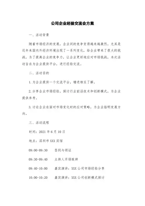 公司企业经验交流会方案