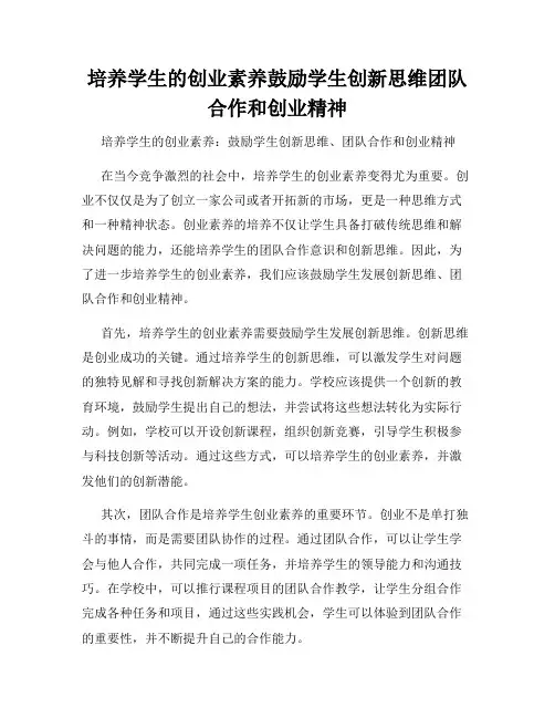 培养学生的创业素养鼓励学生创新思维团队合作和创业精神