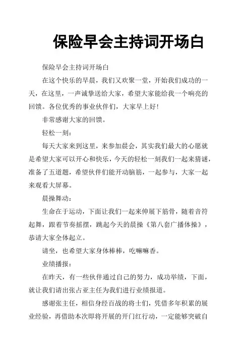 保险早会主持词开场白