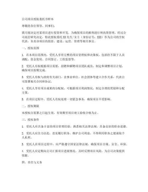 公司项目授权委托书样本