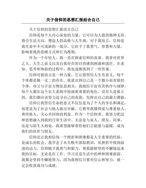 关于信仰的思想汇报结合自己