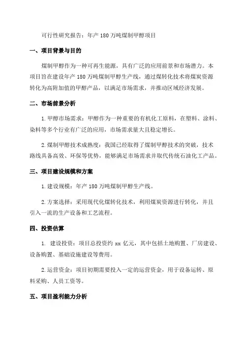年产180万t煤制甲醇项目可行性研究报告