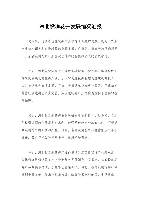 河北设施花卉发展情况汇报