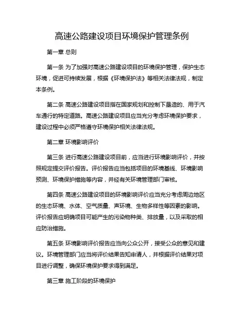 高速公路建设项目环境保护管理条例
